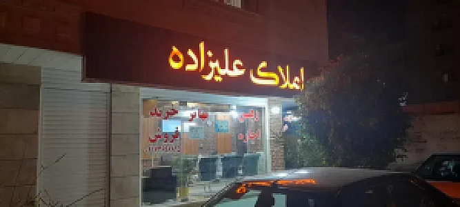 املاک علیزاده