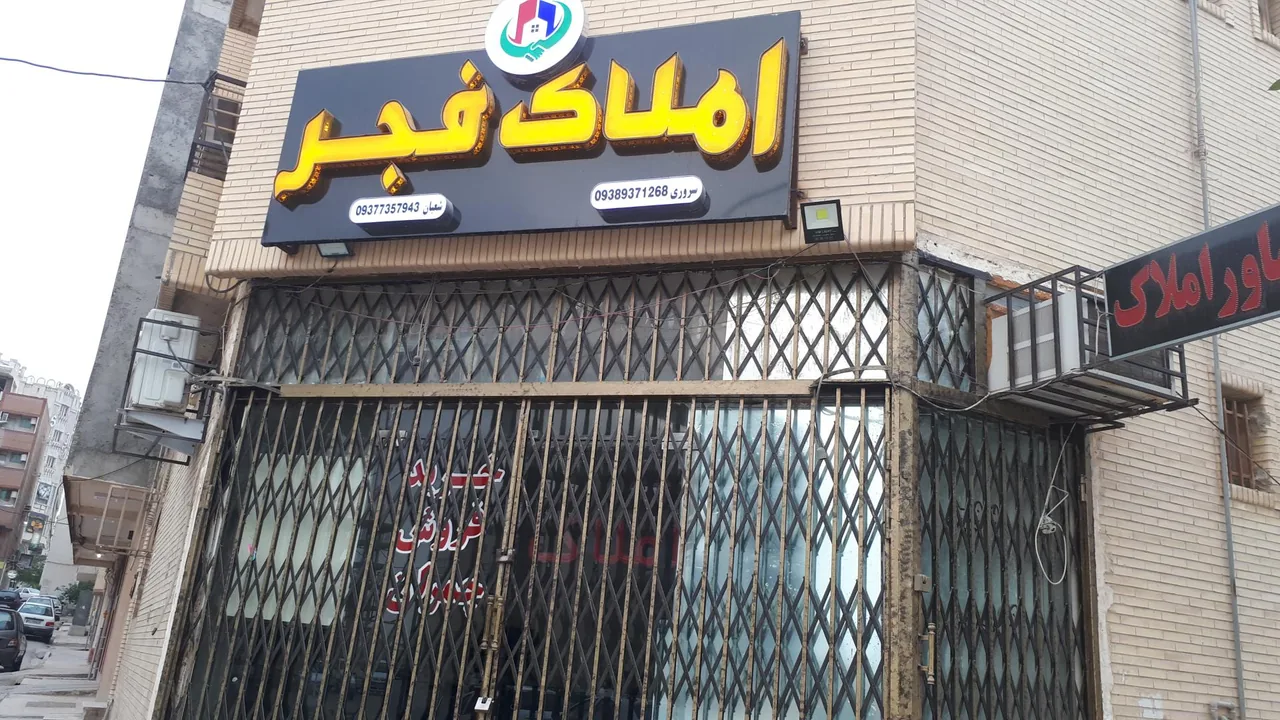 املاک فجر