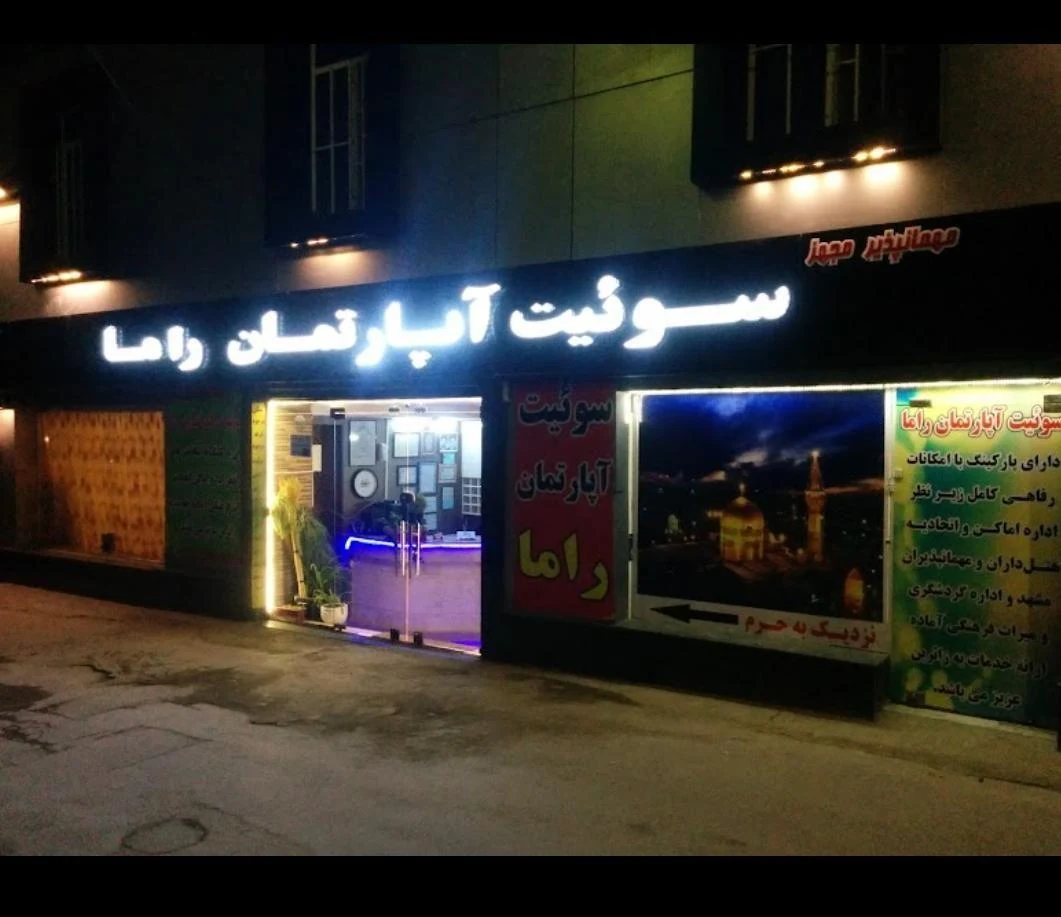 هتل آپارتمان راما - تصویر 2