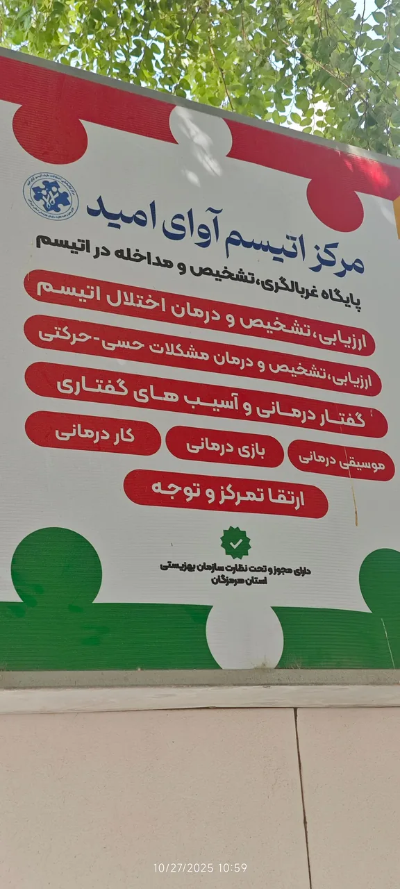 مرکز توانبخشی اختلالات طیف اتیسم آوای امید - تصویر 2