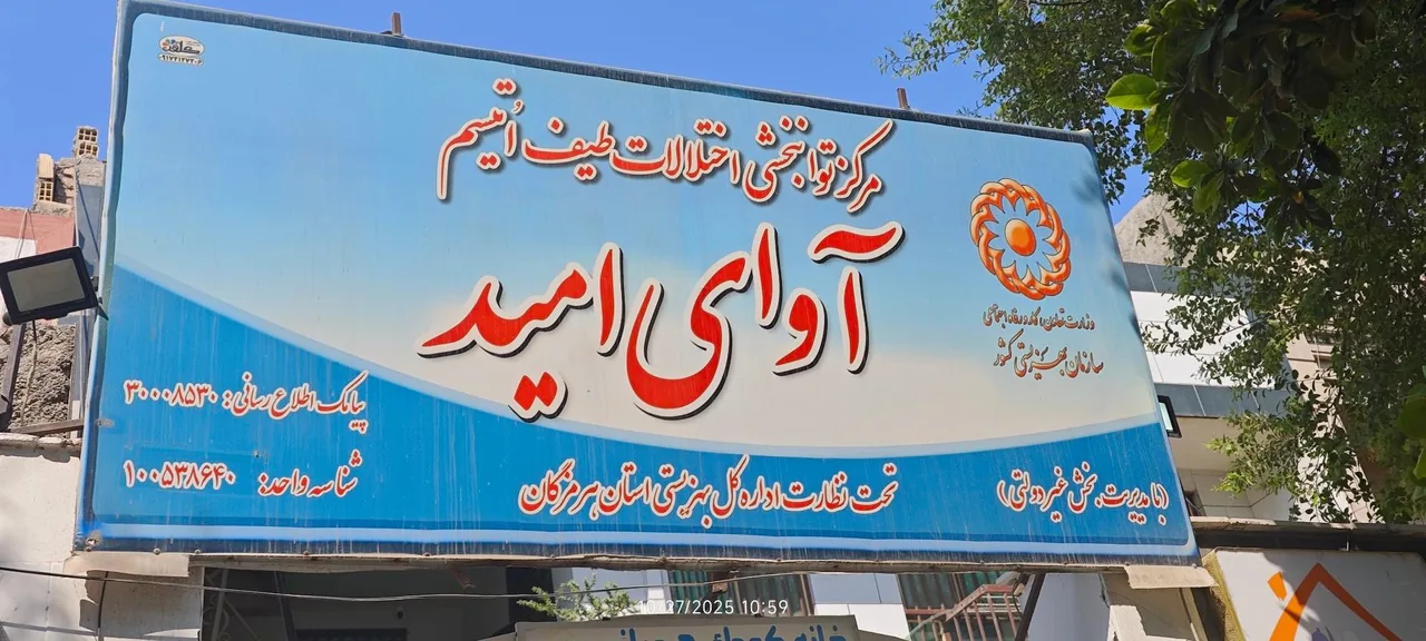 مرکز توانبخشی اختلالات طیف اتیسم آوای امید - تصویر 3