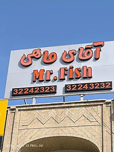 رستوران آقای ماهی