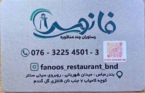 رستوران فانوس