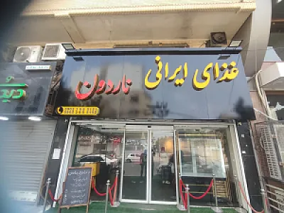 رستوران ناردون
