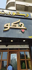 رستوران چکو
