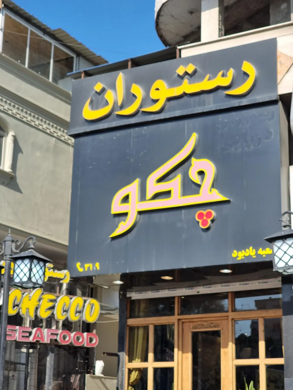رستوران چکو - تصویر 2
