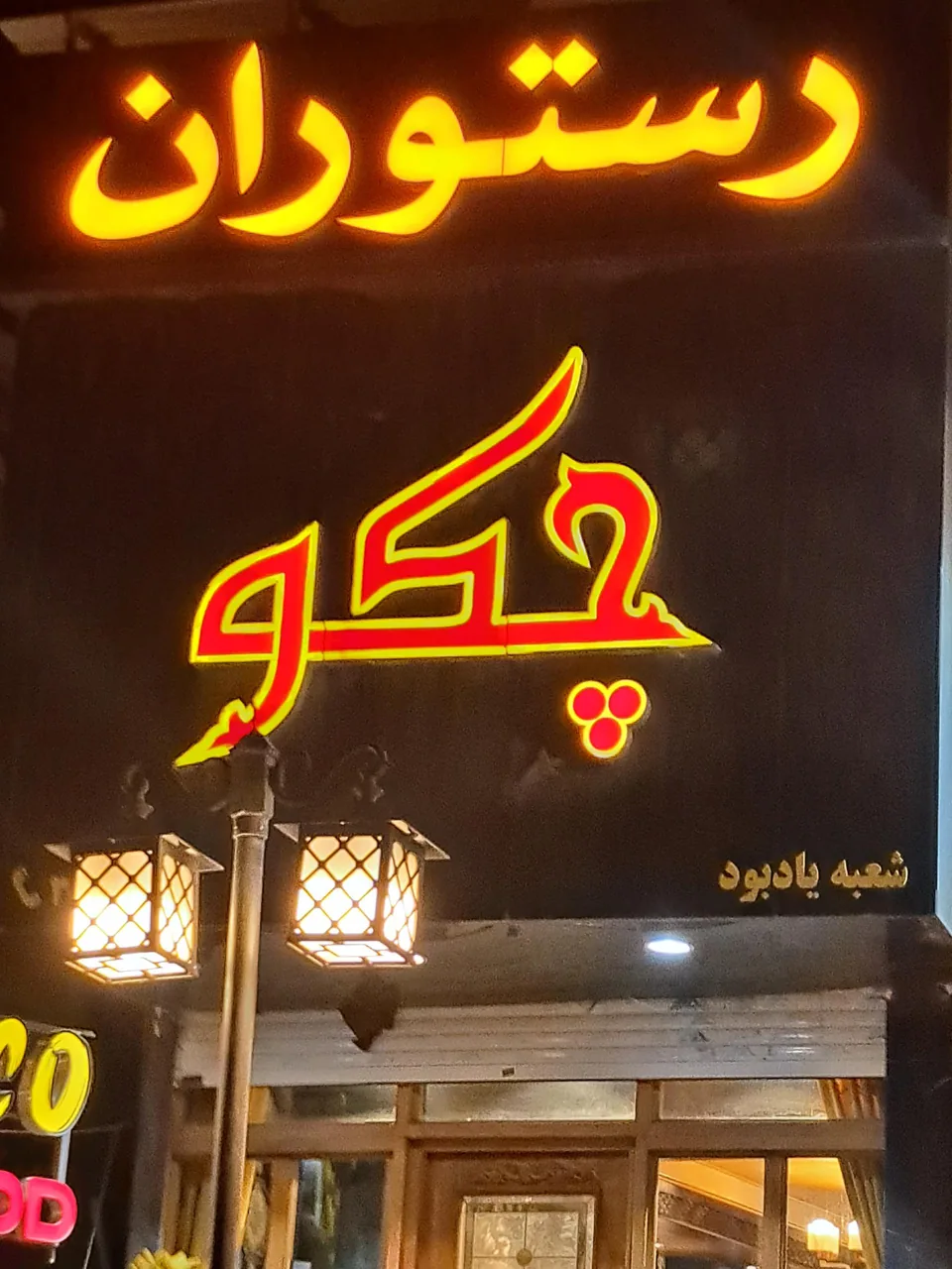 رستوران چکو - تصویر 3