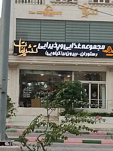 آشپزخانه و رستوران سنتی تشریفات