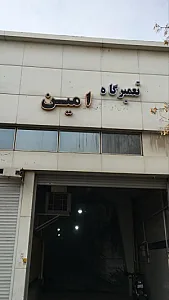 تعمیرگاه امین