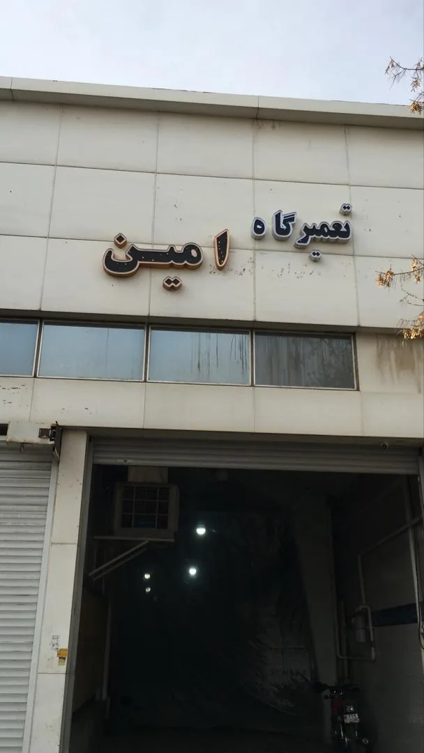 تعمیرگاه امین