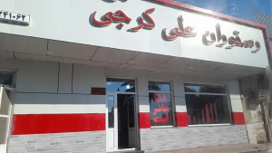 رستوران علی کرجی 2