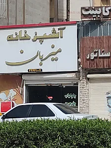 آشپزخانه میزبان