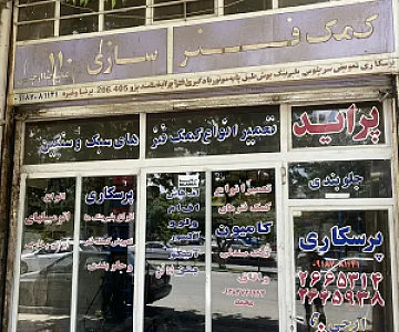 کمک فنرسازی و جلوبندی سازی و تعمیر اکسل ۱۱۰