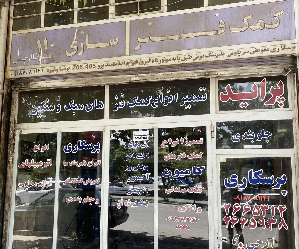 کمک فنرسازی و جلوبندی سازی و تعمیر اکسل ۱۱۰ - تعمیرگاه خودرو در همدان