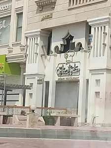 مطعم انصاری