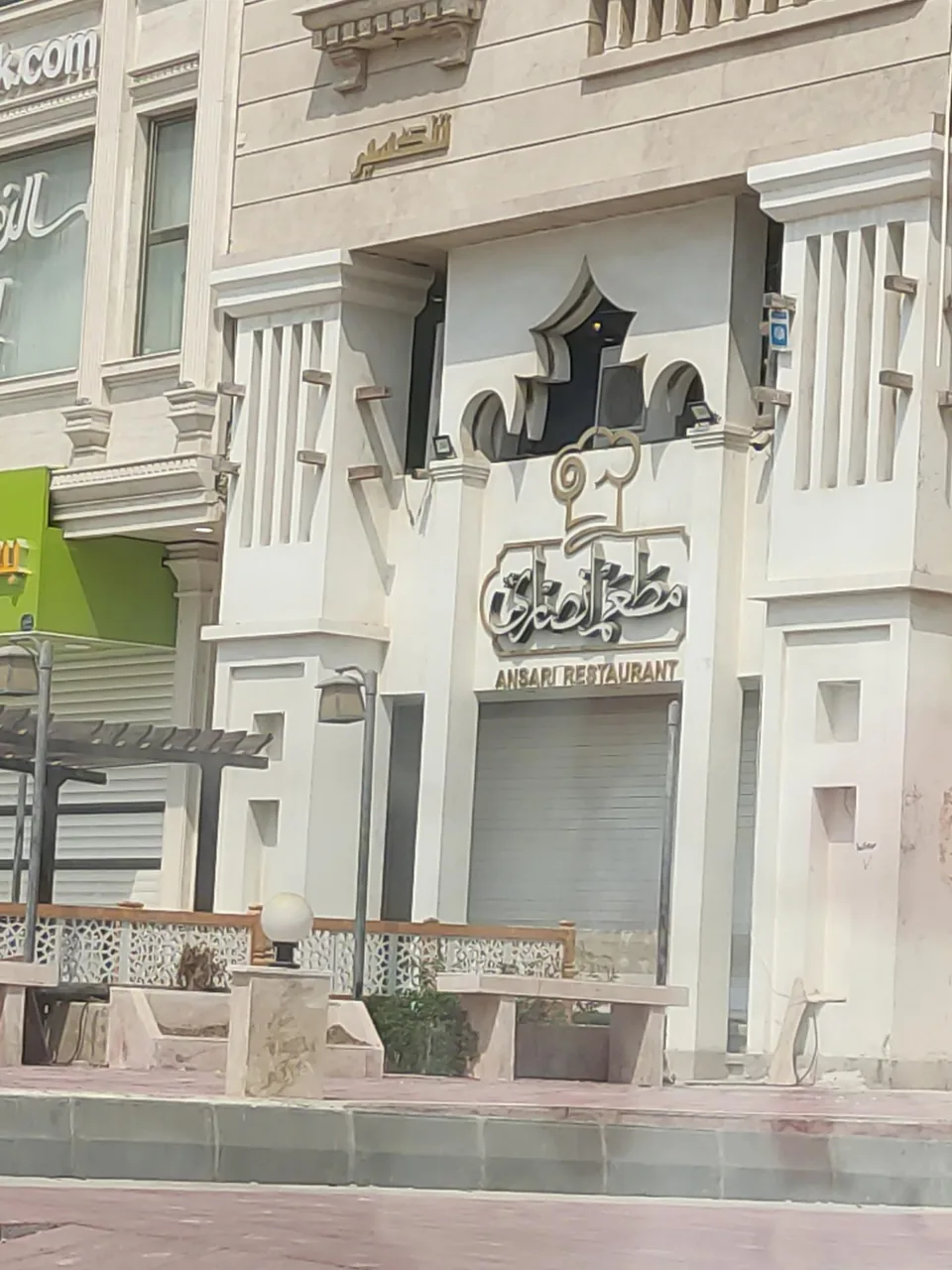 مطعم انصاری