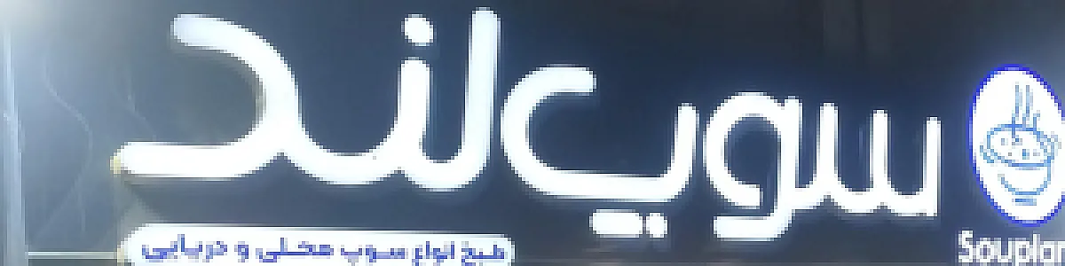 سوپ لند