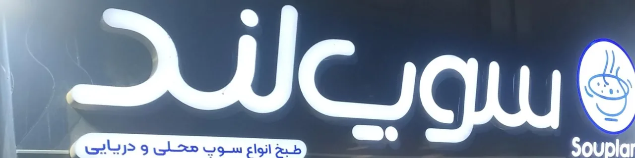 سوپ لند