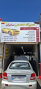 تعمیرگاه تخصصی سایران