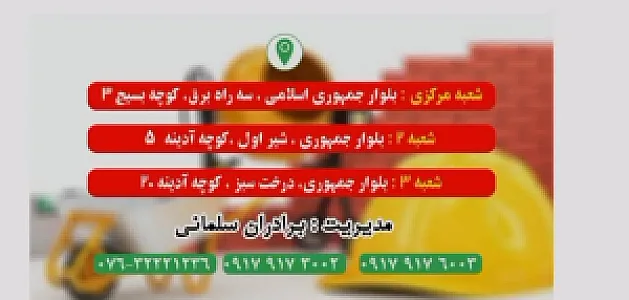 مصالح ساختمانی و نمایندگی ایزوگام سلمانی