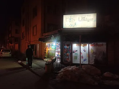 سوپر مارکت سید آقا