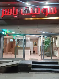 سوییت آپارتمان محمدی