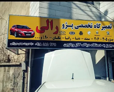 تعمیرگاه سواری رالی