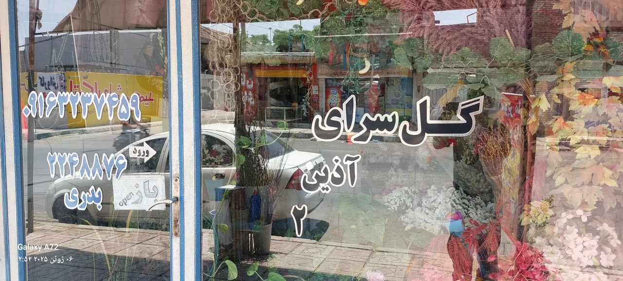 گلسرای آذین - تصویر 4