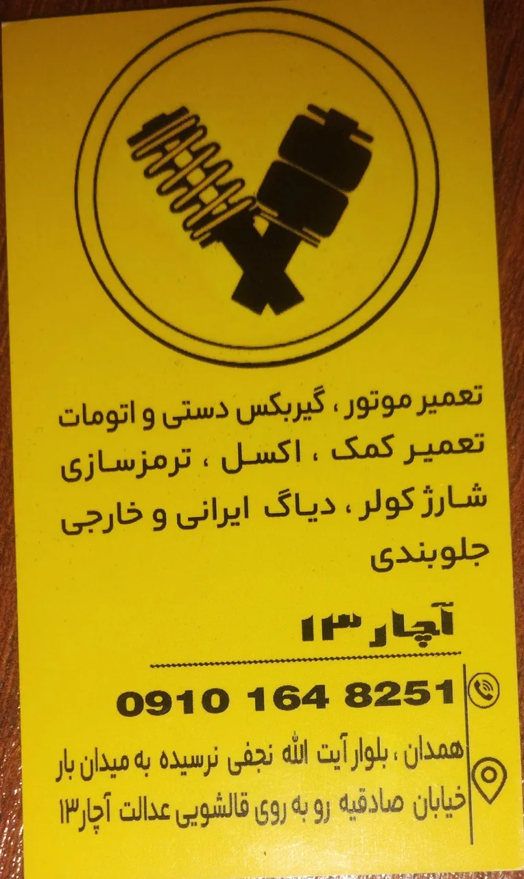 تعمیرگاه فنی آچار ۱۳ - مکانیکی در همدان - تصویر 2