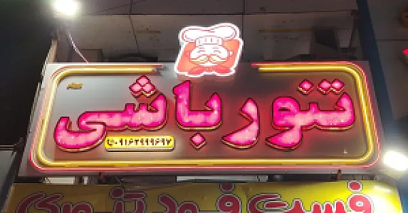 فست فود تنور باشی