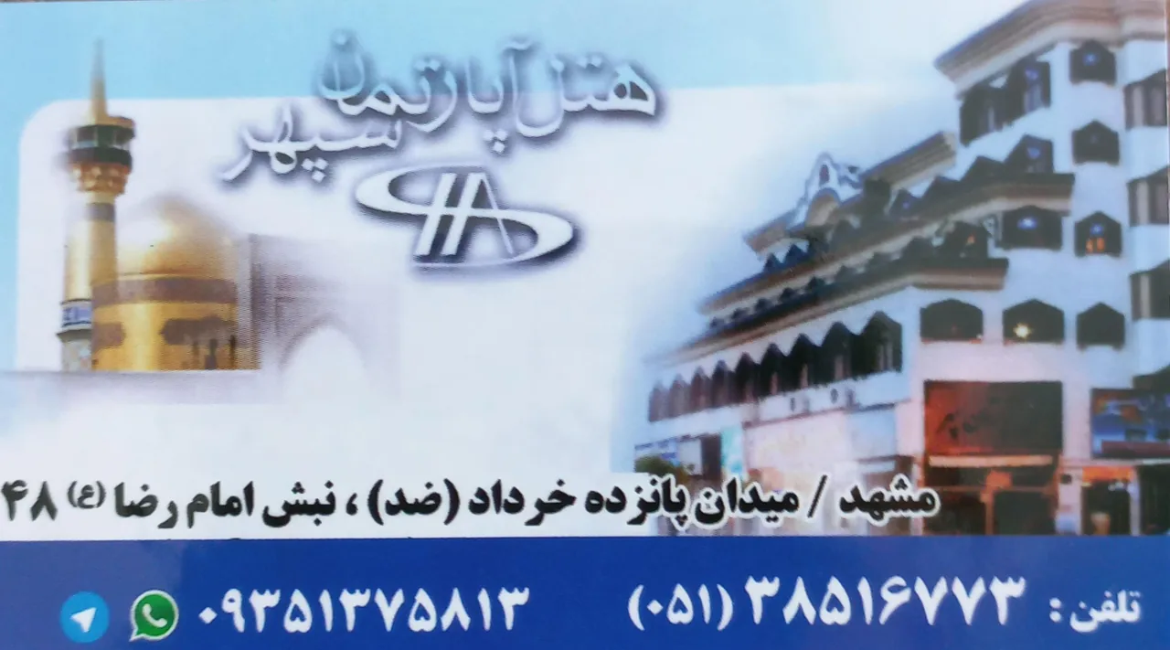 هتل آپارتمان سپهر - تصویر 5