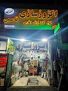 اگزوز سازی قاسمی