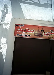 هتل سعید