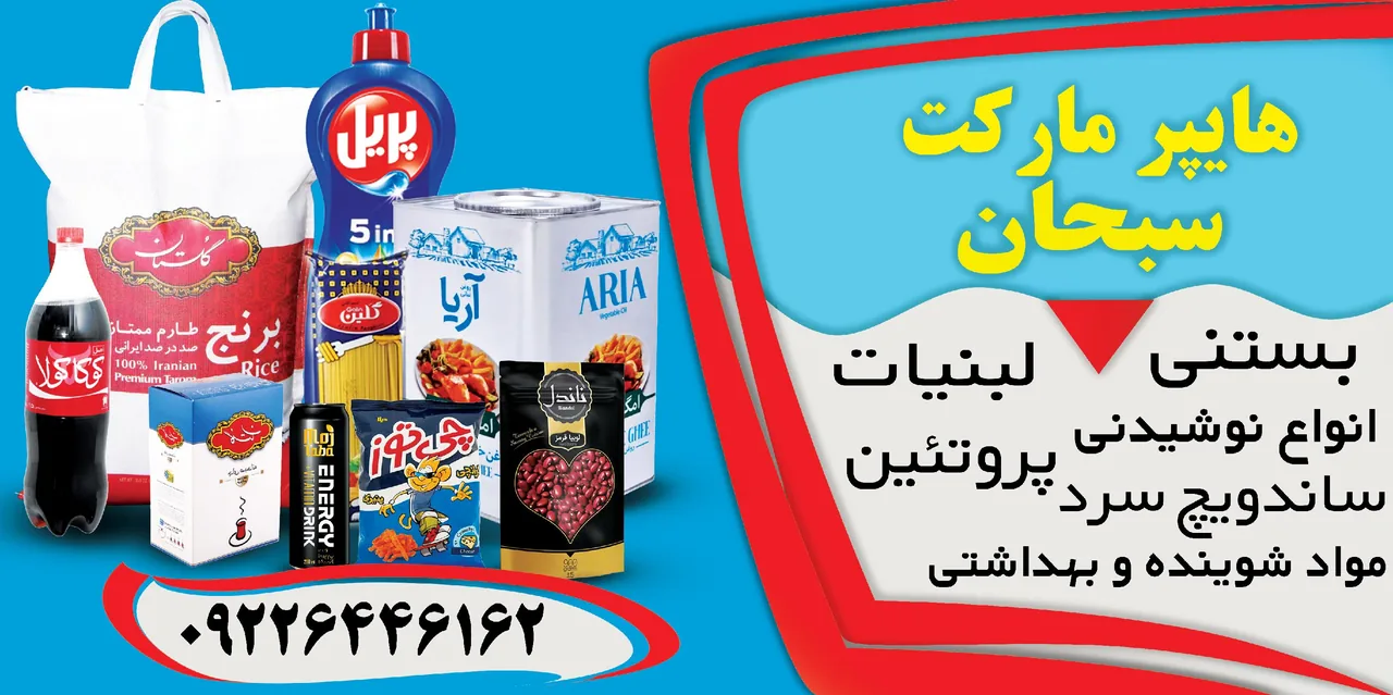 هایپر سبحان - تصویر 3