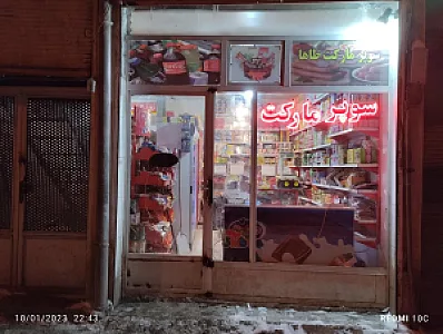 سوپرمارکت هوشمند