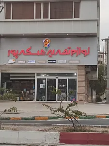 فروشگاه تحریر عسکرپور