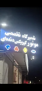 تعمیرگاه حمید زمانی