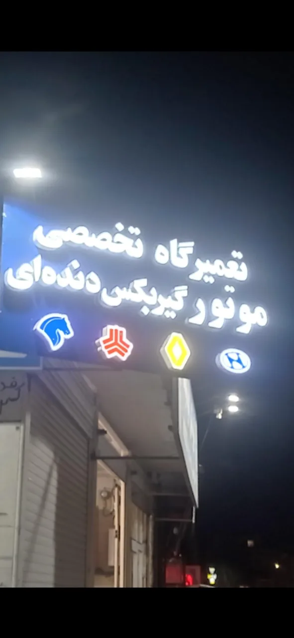 تعمیرگاه حمید زمانی
