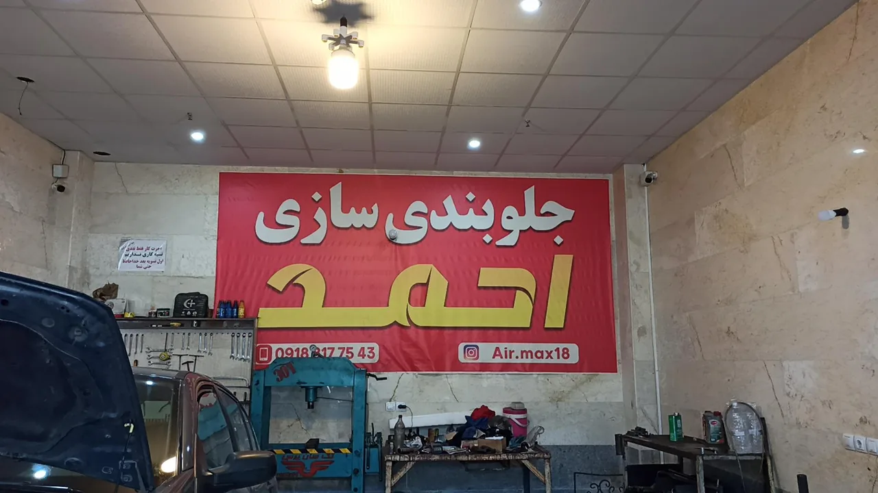 جلوبندی سازی احمد - مکانیکی در همدان - تصویر 2