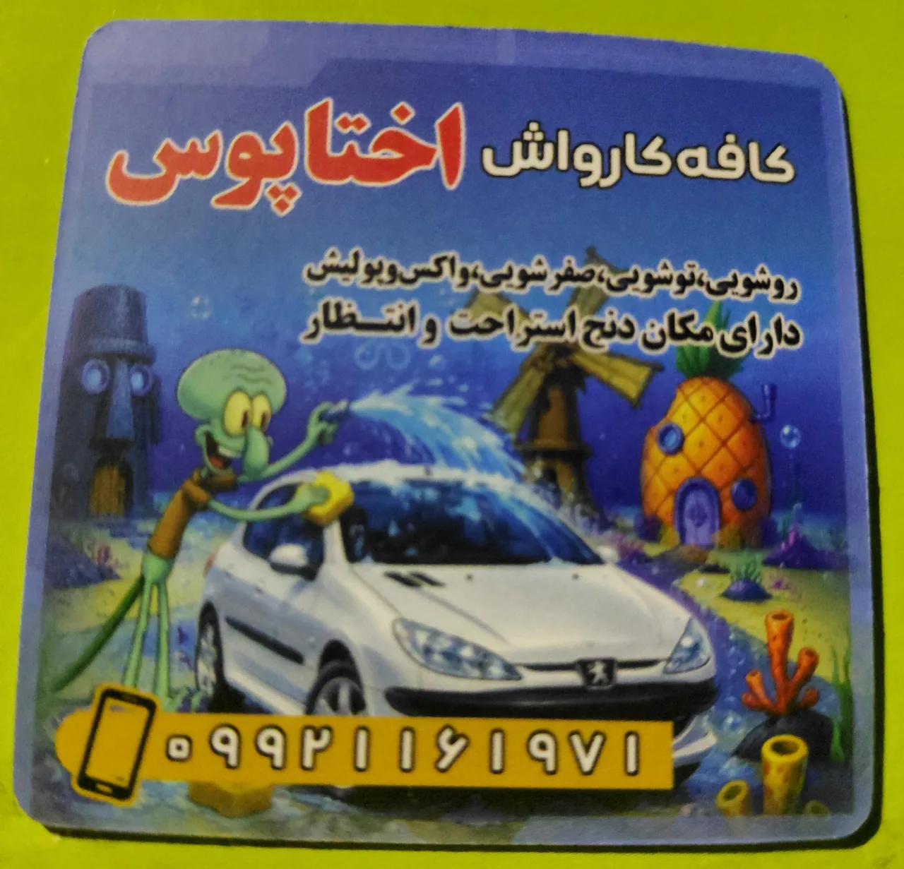 کافه کارواش اختاپوس