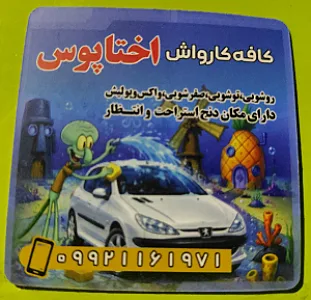 کافه کارواش اختاپوس