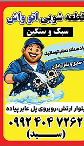 قطعه شویی اتو واش