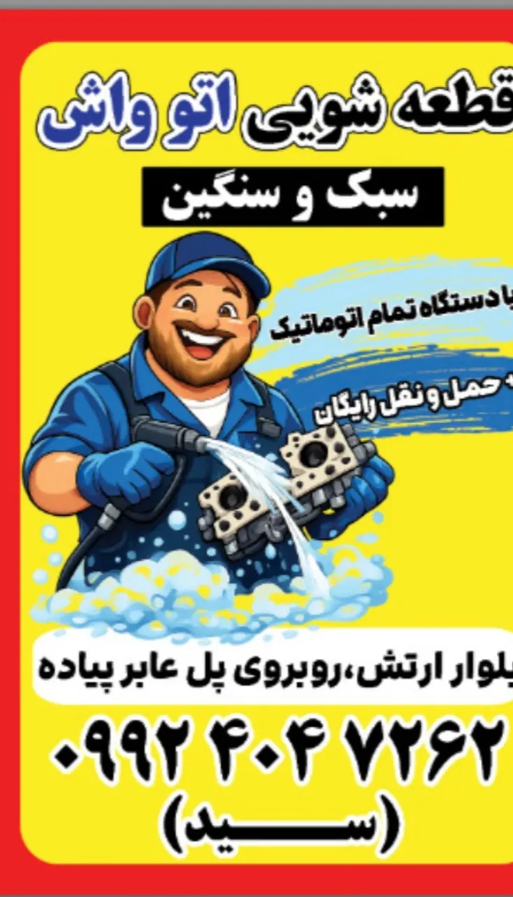 قطعه شویی اتو واش - کارواش و دیتیلینگ در همدان