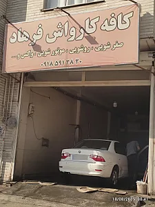 کارواش ستاره همدان
