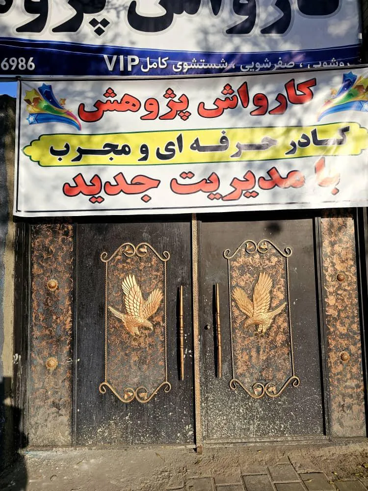 کارواش پژوهش