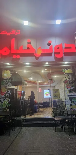 دونر خیام - تصویر 8