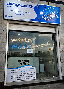 مرکز تعمیرات تخصصی موبایل و لپ تاپ آسیافیکس