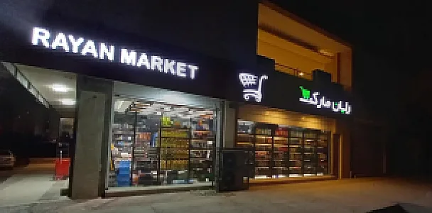 رایان مارکت