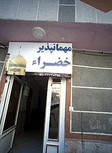 مهمانپذیر خضرا