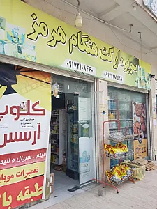 هنگام و هرمز
